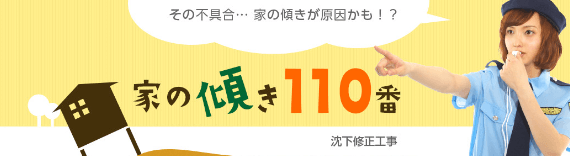 その不具合…家の傾きが原因かも！？ 家の傾き110番 沈下修正工事