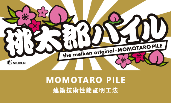 MOMOTARO PILE MOMOTETU 建築技術性能証明工法