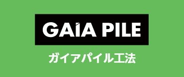 GAIA PILE ガイアパイル工法