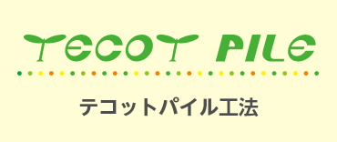 TECOT PILE テコットパイル工法