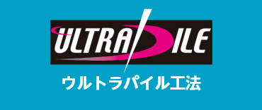 ULTRA PILE ウルトラパイル工法