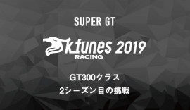 SUPER GT K-tunes Racing 2019 GT300クラス 2シーズン目の挑戦