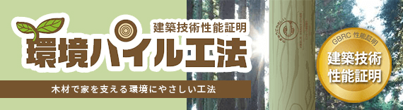 建築技術性能証明 環境パイル工法 木材で家を支える環境にやさしい工法