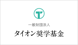 一般財団法人 タイオン奨学基金