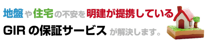 地場や住宅の不安を明建が提携しているGIRのサービスが解決します。