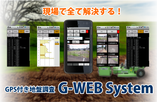 現場で全て解決する！GPS付き地盤調査 G-Web System