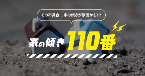 その不具合…家の傾きが原因かも！？家の傾き110番