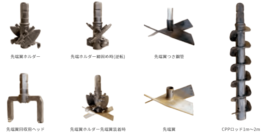 先端翼ホルダー 先端ホルダー締固め時(逆転) 先端翼つき鋼管 先端翼回収用ヘッド 先端翼ホルダー先端翼装着時 先端翼 CPPロッド1m～2m