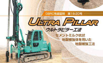 GBRC性能証明 第18-20号 ULTRA PILLAR ウルトラピラー工法 セメントミルク杭状 地盤補強体を用いた地盤補強工法